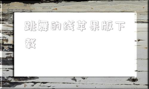 跳舞的线苹果版下载跳舞的线饭制关卡苹果版下载