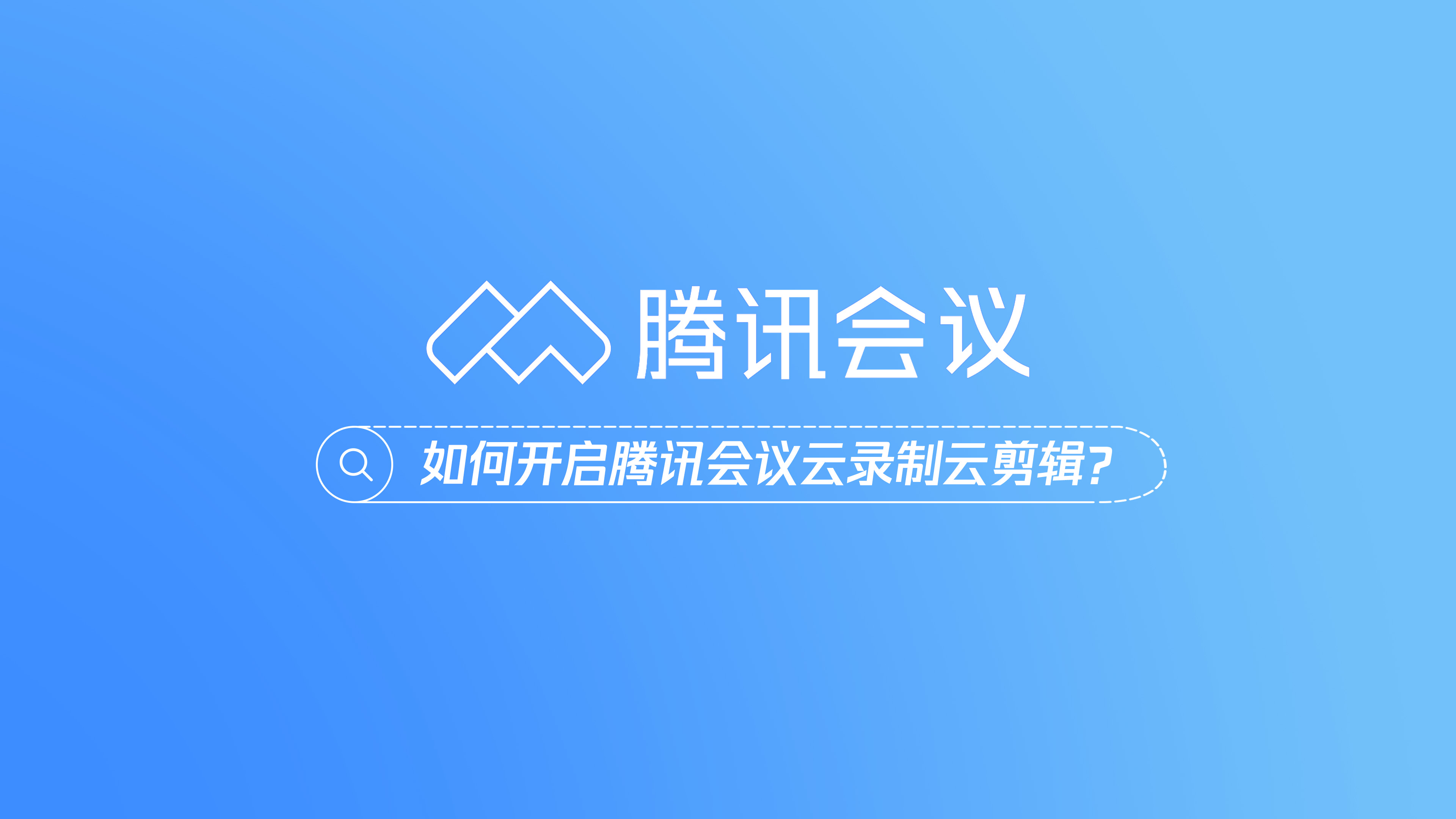 腾讯会议客户端eud腾讯会议下载