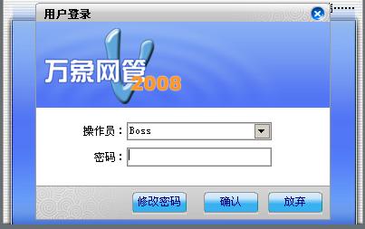 万象网管客户端万象网管2008下载