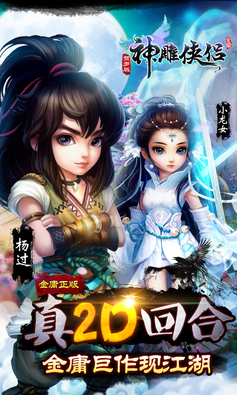 神雕侠侣手机版和电脑版神雕侠侣2桌面版隐藏了边框