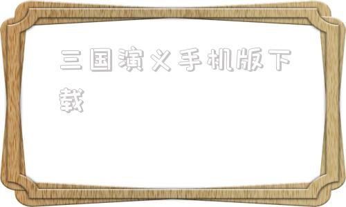 三国演义手机版下载三国演义电视剧下载迅雷下载
