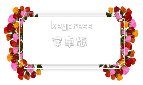keypress安卓版keypress是什么事件