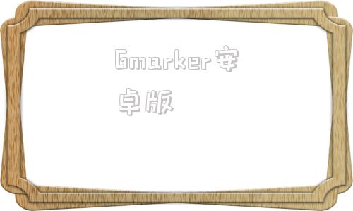 Gmarker安卓版gmarket安卓版下载