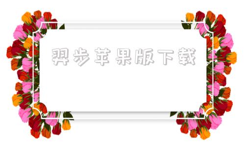 羿步苹果版下载光影app苹果版下载