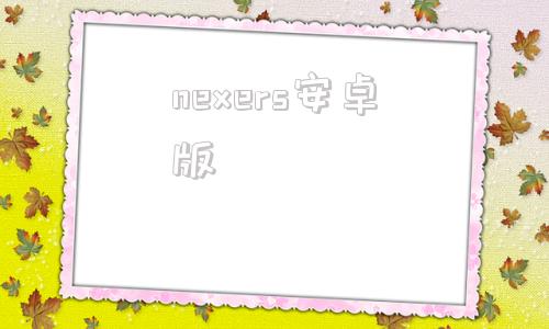 nexers安卓版nestopia模拟器安卓版