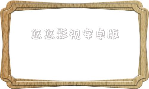 悠悠影视安卓版免费手机影视app下载
