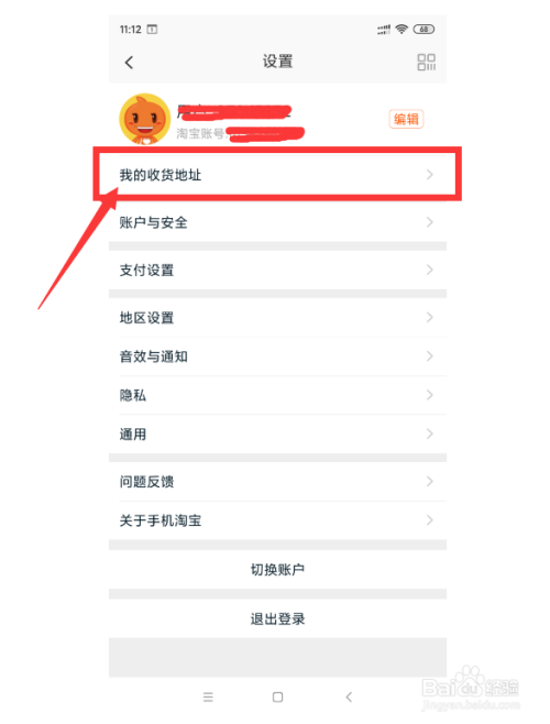 淘宝客户端收货地址淘宝如何设置收货地址-第2张图片-太平洋在线下载