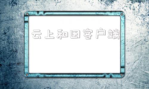 云上和田客户端云上协同app下载