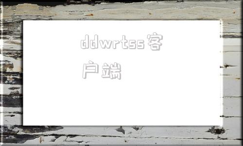 ddwrtss客户端19216811路由器设置登录入口