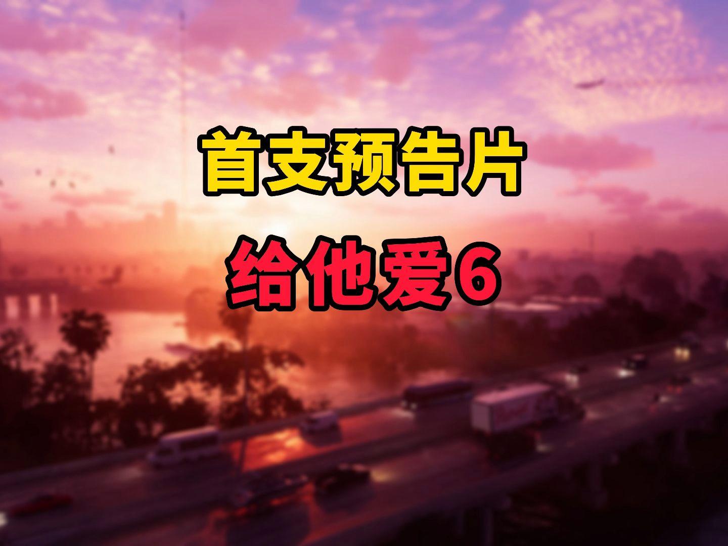 安卓版给他爱给他爱是什么游戏
