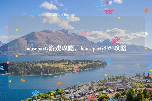 关于houseparty游戏手机苹果版的信息-第2张图片-太平洋在线下载