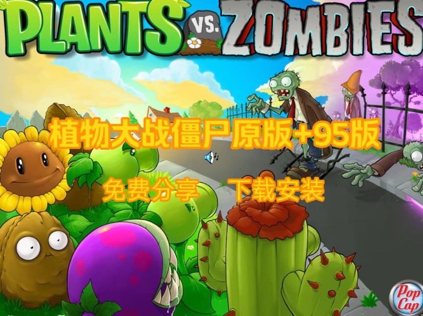 经典版植物大战苹果版下载植物大战僵尸2官网正版下载