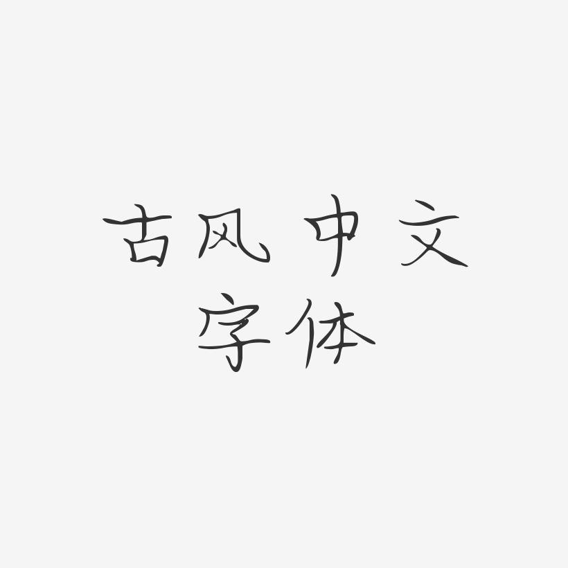 安卓版古风字体古风字体在线生成器免费