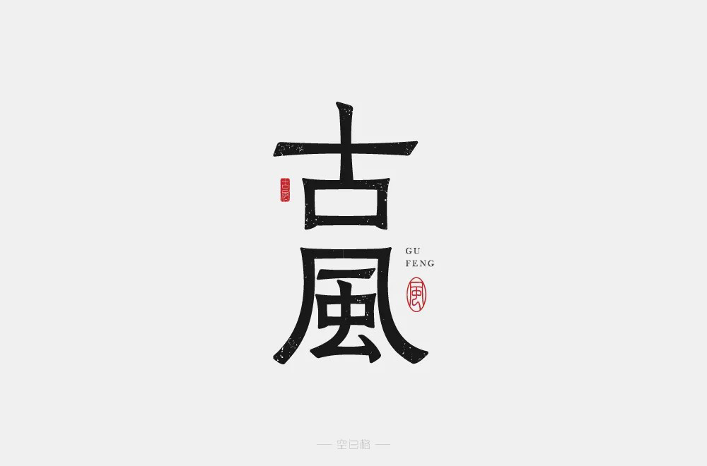 安卓版古风字体古风字体在线生成器免费-第2张图片-太平洋在线下载
