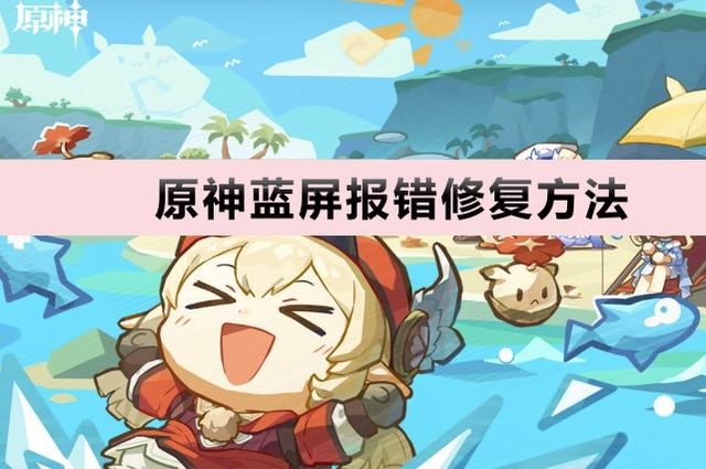 元神修复客户端原神pc应用程序错误