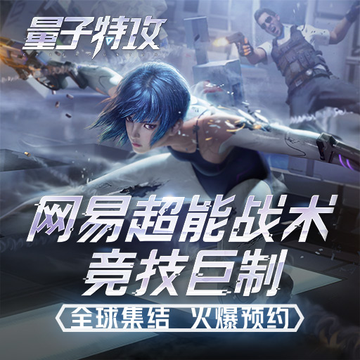 量子特工安卓版手机版量子特攻为什么停服了呢-第1张图片-太平洋在线下载