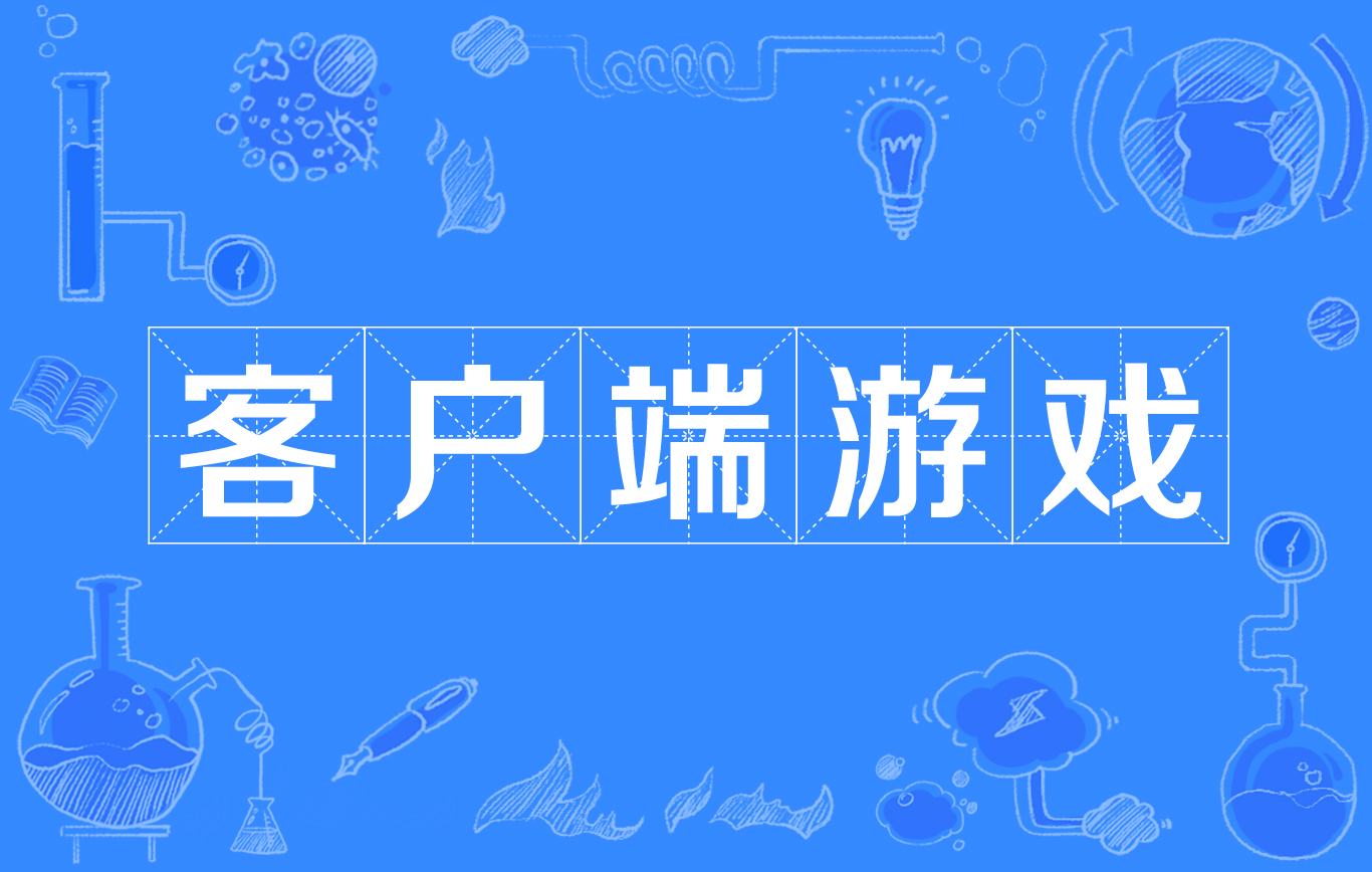 go开发客户端程序go语言可以开发游戏吗