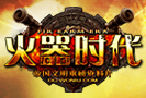 火器时代游戏苹果版钢铁之躯3火器时代破解版