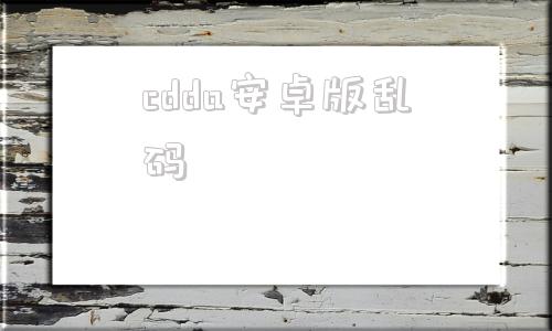 cdda安卓版乱码cdda大灾变wiki
