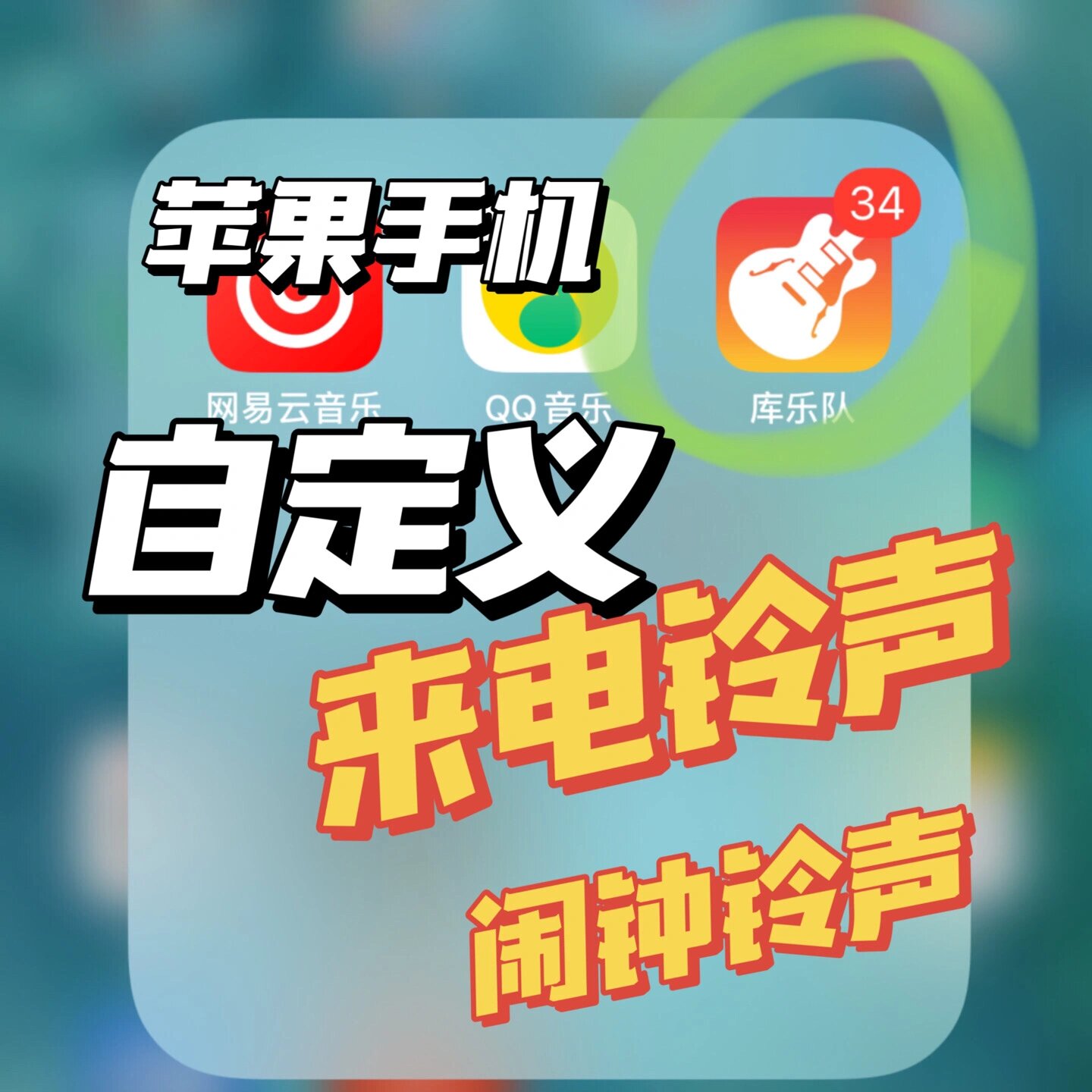 苹果手机铃声手机版苹果手机设置手机铃声-第2张图片-太平洋在线下载