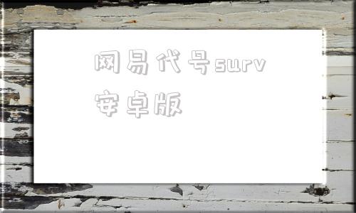 网易代号surv安卓版erolabs游戏平台官网