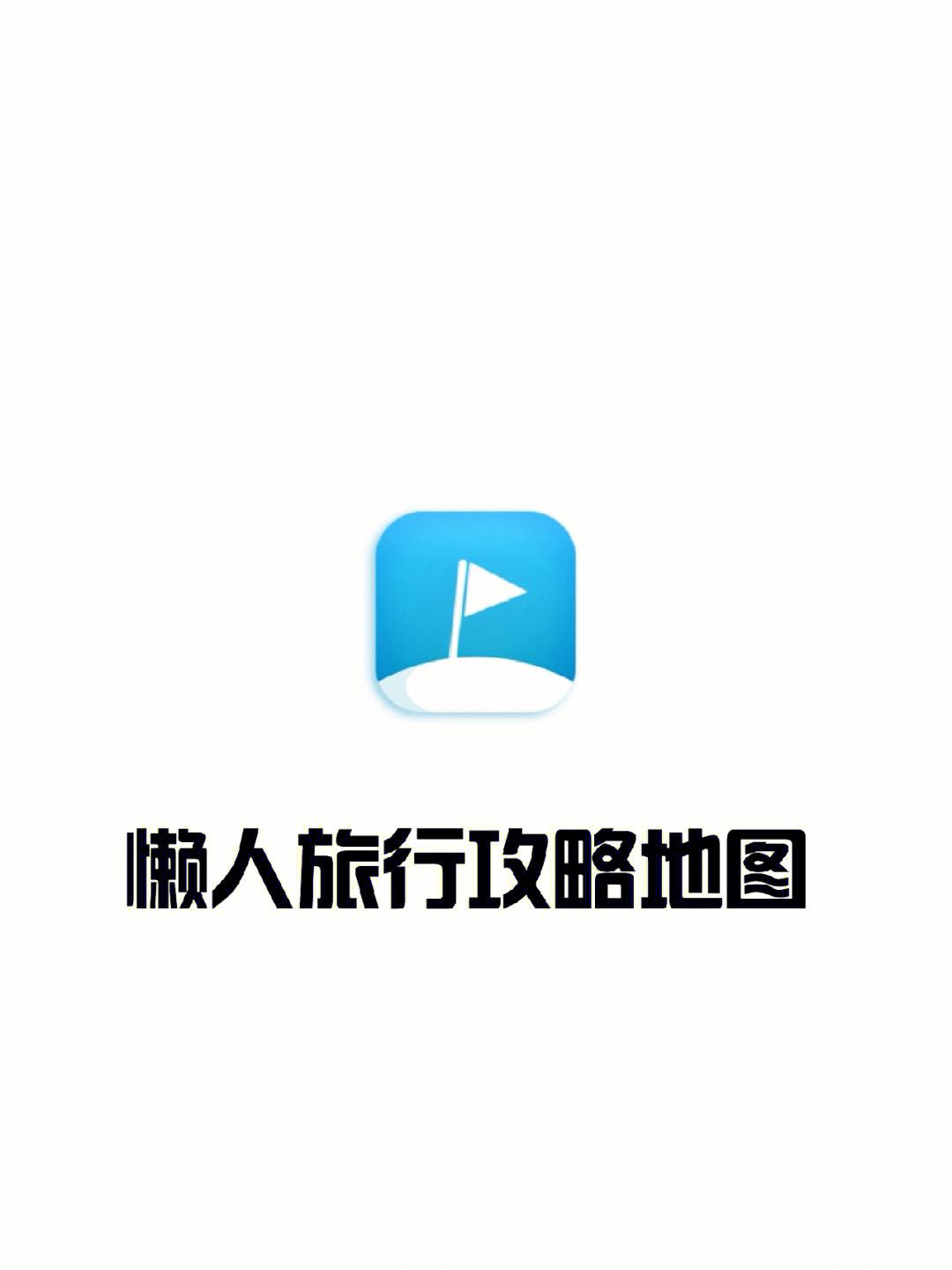 旅行记录app苹果版旅行计划app苹果版下载-第2张图片-太平洋在线下载