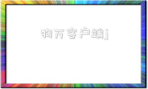 狗万客户端j万狗app官网