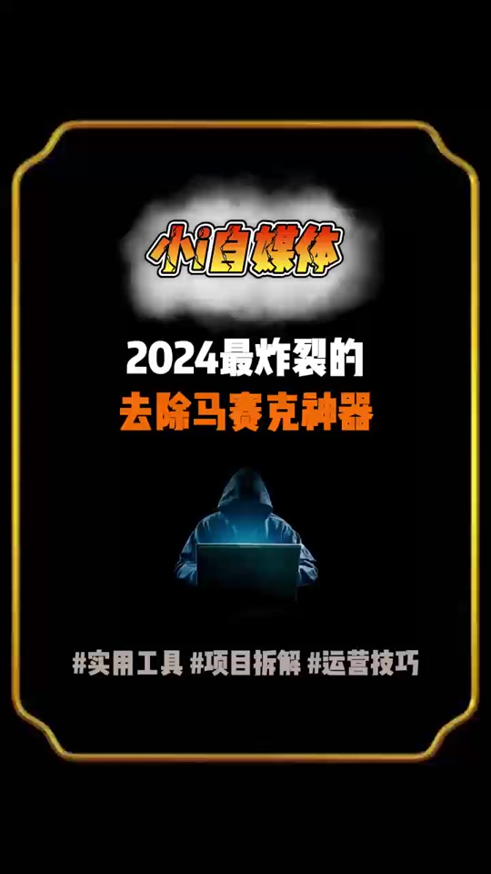手机版视频马赛克移除视频去马赛克软件免费版-第2张图片-太平洋在线下载