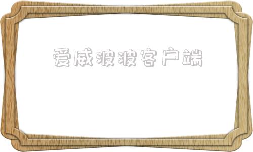 爱威波波客户端向日葵官方官网下载