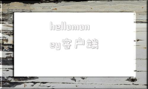hellomoney客户端hellowland官网入口乐乎
