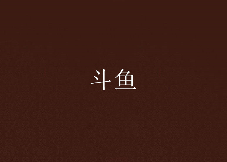 斗鱼2.0客户端斗鱼tv电视版20以前版本