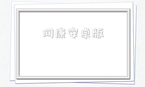 网康安卓版天猫旗舰店官网首页