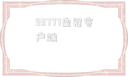 93777皇冠客户端93777游戏官网登陆-第1张图片-太平洋在线下载