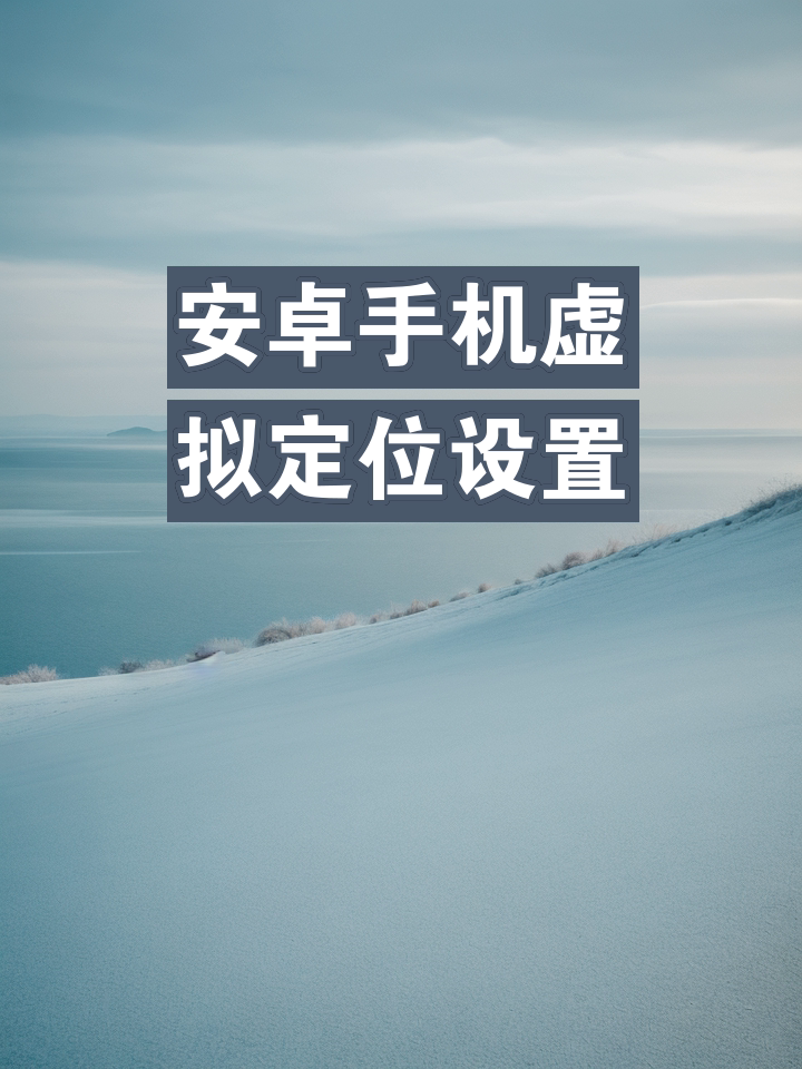 虚拟定位安卓版虚拟定位助手安卓版免费-第2张图片-太平洋在线下载