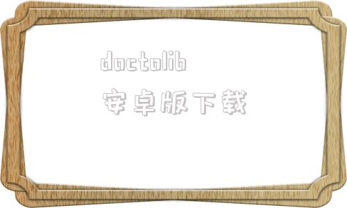 doctolib安卓版下载boardnotes安卓版下载