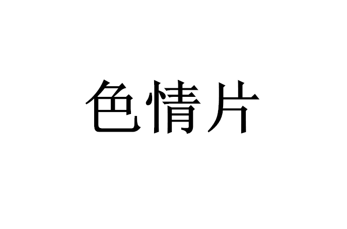 关于色情电影手机版的信息