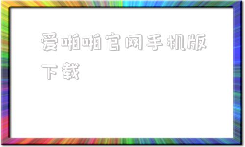 爱啪啪官网手机版下载爱游戏官网客户端手机版