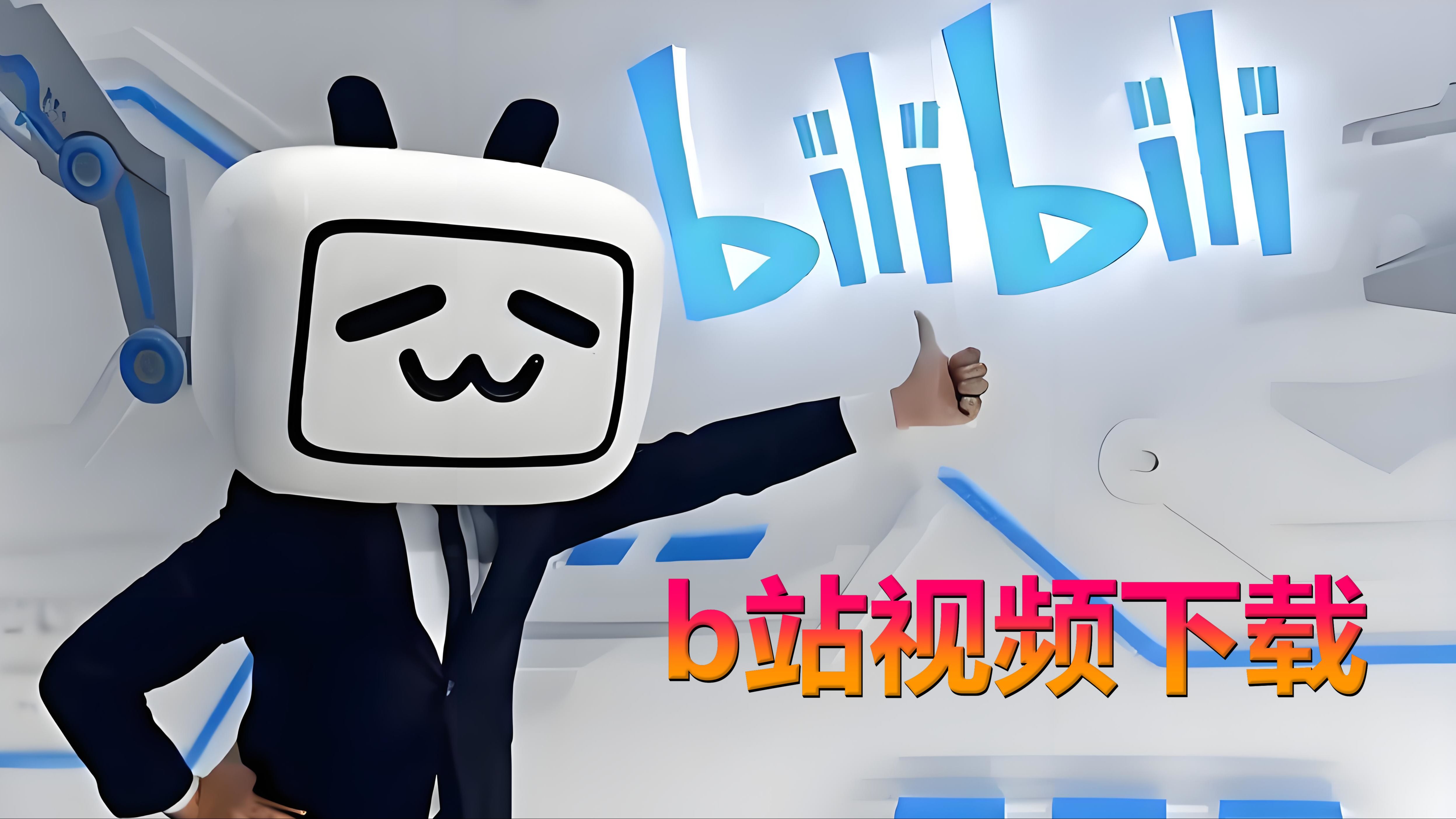 bilinili电脑客户端bilibili最新电脑版下载