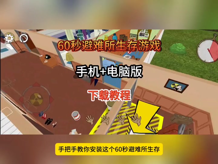 60秒生存手机版下载60秒避难所生存电脑版免费下载
