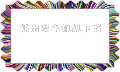 熊出没手机版下载熊出没之春日对对碰